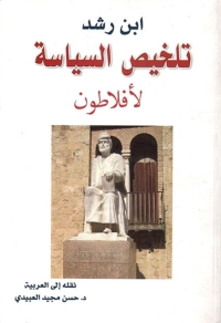 Cover image: تلخيص السياسية  لأفلاطون 1st edition 08172KTAB