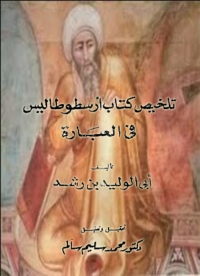 Cover image: تلخيص كتاب ارسطوطاليس في العبارة 1st edition 08173KTAB