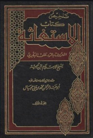 表紙画像: تلخيص كتاب الاستغاثة المعروف بالرد على البكري 1st edition 08174KTAB