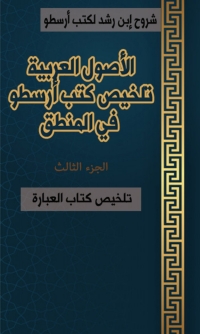 Cover image: تلخيص كتاب العبارة 1st edition 08175KTAB