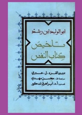صورة الغلاف: تلخيص كتاب النفس 1st edition 08176KTAB