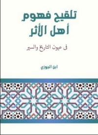 表紙画像: تلقيح فهوم اهل الاثر فى عيون التاريخ والسير  ابن الجوزى 1st edition 08177KTAB