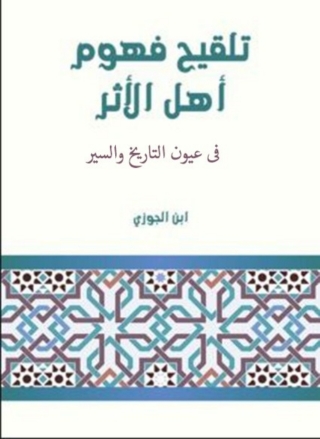 صورة الغلاف: تلقيح فهوم اهل الاثر فى عيون التاريخ والسير  ابن الجوزى 1st edition 08177KTAB