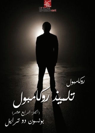 Imagen de portada: تلميذ روكامبول - الجزء الرابع عشر 1st edition 08179KTAB
