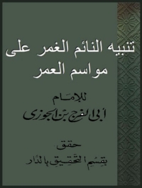 Cover image: تنبيه النائم الغمر علي مواسم العمر 1st edition 08180KTAB