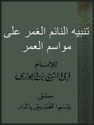 صورة الغلاف: تنبيه النائم الغمر علي مواسم العمر 1st edition 08180KTAB