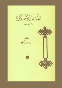 Cover image: تهذيب الاخلاق لابن مسكوية في التربية 1st edition 08182KTAB