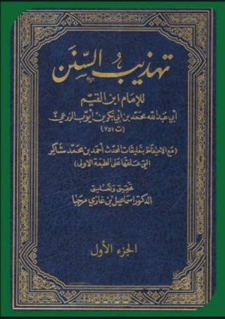 Cover image: تهذيب السنن 1st edition 08183KTAB