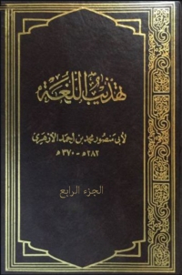 Imagen de portada: تهذيب اللغة - الجزء الرابع 1st edition 08186KTAB