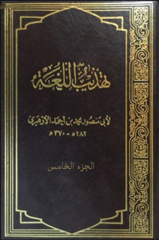 Cover image: تهذيب اللغة - الجزء الخامس 1st edition 08187KTAB