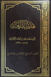 Imagen de portada: تهذيب اللغة - السابع والثامن والتاسع 1st edition 08188KTAB