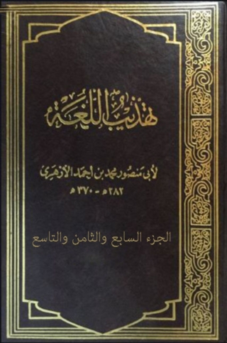 صورة الغلاف: تهذيب اللغة - السابع والثامن والتاسع 1st edition 08188KTAB