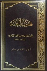 Omslagafbeelding: تهذيب اللغة الجزء الخامس عشر 1st edition 08191KTAB