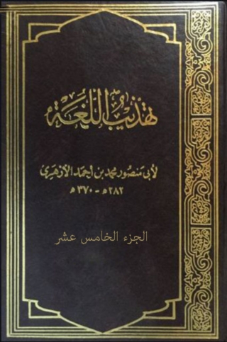 Cover image: تهذيب اللغة الجزء الخامس عشر 1st edition 08191KTAB