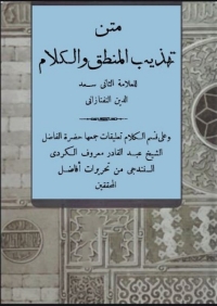 Cover image: تهذيب المنطق والكلام 1st edition 08192KTAB