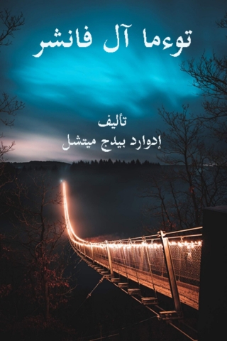 表紙画像: توءما ال فانشر 1st edition 08193KTAB