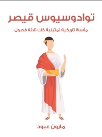 Cover image: تواديسيوس قيصر 1st edition 08194KTAB