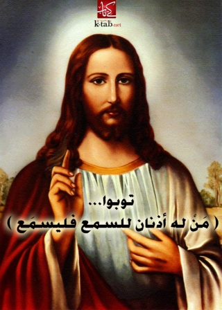 Imagen de portada: توبوا من له اذنان للسمع فليسمع 1st edition 08196KTAB