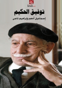 Imagen de portada: توفيق الحكيم 1st edition 08197KTAB