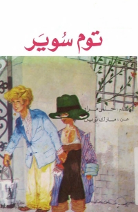 Cover image: توم سوير 1st edition 08199KTAB