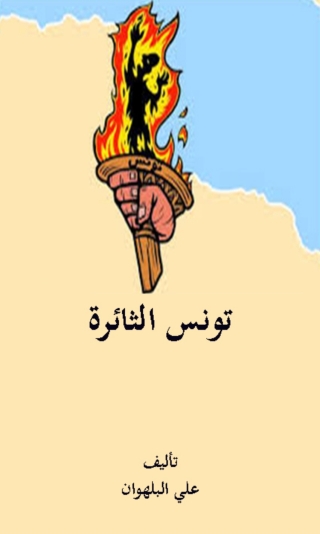 Cover image: تونس الثائرة 1st edition 08200KTAB