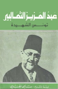 Cover image: تونس الشهيدة 1st edition 08201KTAB