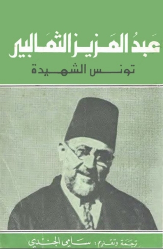 Titelbild: تونس الشهيدة 1st edition 08201KTAB