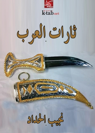 Cover image: ثارات العرب 1st edition 08203KTAB