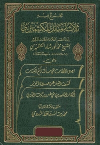 Cover image: ثلاث رسائل للكشميري 1st edition 08204KTAB