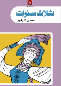 Cover image: ثلاث سنوات 1st edition 08205KTAB