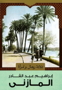 Cover image: ثلاثة رجال وامراة 1st edition 08207KTAB