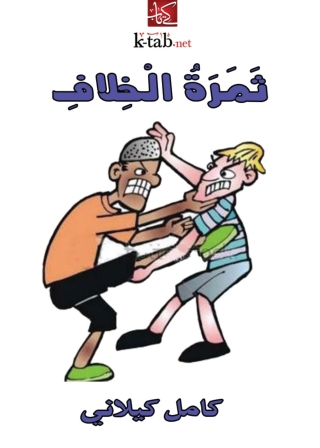Cover image: ثمرة الخلاف 1st edition 08208KTAB