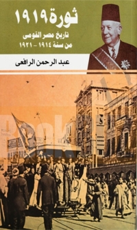 Cover image: ثورة 1919 - تاريخ مصر القومى من سنة 1914-1921 1st edition 08209KTAB