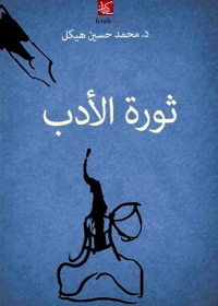 Immagine di copertina: ثورة الادب 1st edition 08210KTAB