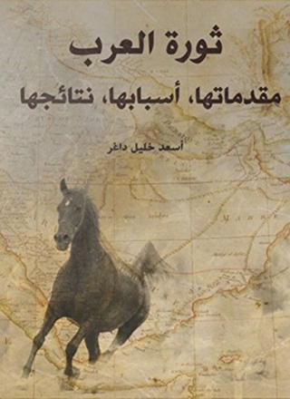 Cover image: ثورة العرب 1st edition 08211KTAB