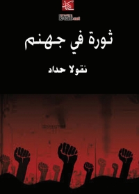 Imagen de portada: ثورة في جهنم 1st edition 08212KTAB