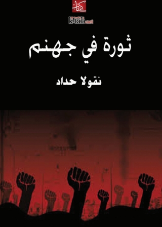Cover image: ثورة في جهنم 1st edition 08212KTAB