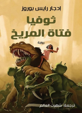 Imagen de portada: ثوفيا فتاة المريخ 1st edition 08213KTAB