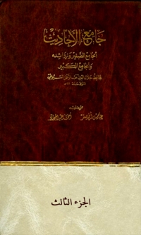 Cover image: جامع الاحاديث الجزء الثالث 1st edition 08218KTAB