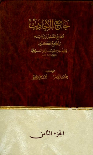 Cover image: جامع الاحاديث الجزء الثامن 1st edition 08219KTAB