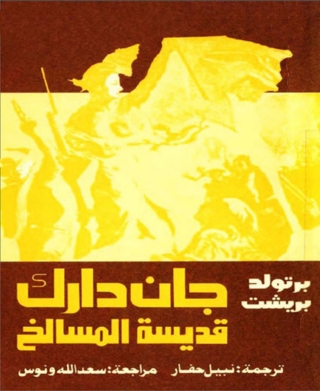 Immagine di copertina: جان دارك قديسة المسالخ 1st edition 08233KTAB