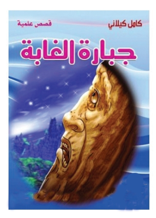 表紙画像: جبارة الغابة 1st edition 08234KTAB