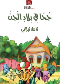 Cover image: جحا فى بلاد الجن 1st edition 08236KTAB