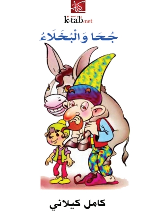 表紙画像: جحا و البخلاء 1st edition 08237KTAB