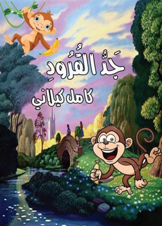 Titelbild: جد القرود 1st edition 08238KTAB