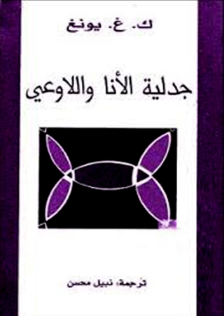 Imagen de portada: جدلية الانا و اللا وعي 1st edition 08239KTAB