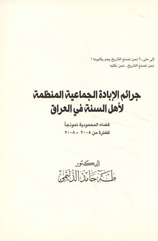 Imagen de portada: جرائم الابادة الجماعية المنظمة لأهل السنه فى العراق 1st edition 08241KTAB