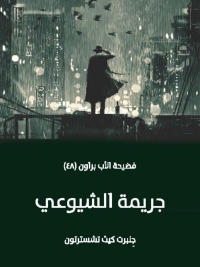 Cover image: جريمة الشيوعي 1st edition 08243KTAB