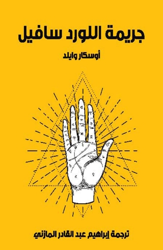 Cover image: جريمة اللورد سافيل 1st edition 08244KTAB