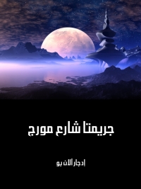 Cover image: جريمتا شارع مورج 1st edition 08246KTAB